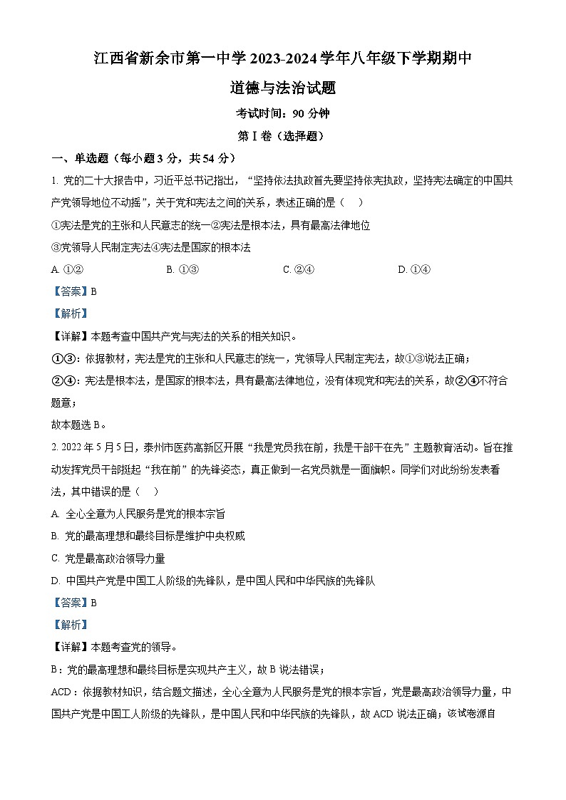 江西省新余市第一中学2023-2024学年八年级下学期期中道德与法治试题第1页
