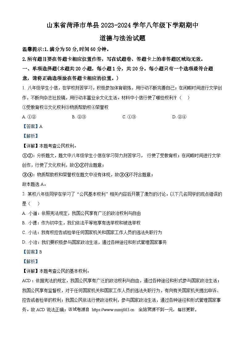 山东省菏泽市单县2023-2024学年八年级下学期期中道德与法治试题第1页