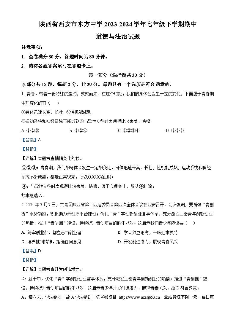 陕西省西安市东方中学2023-2024学年七年级下学期期中道德与法治试题01