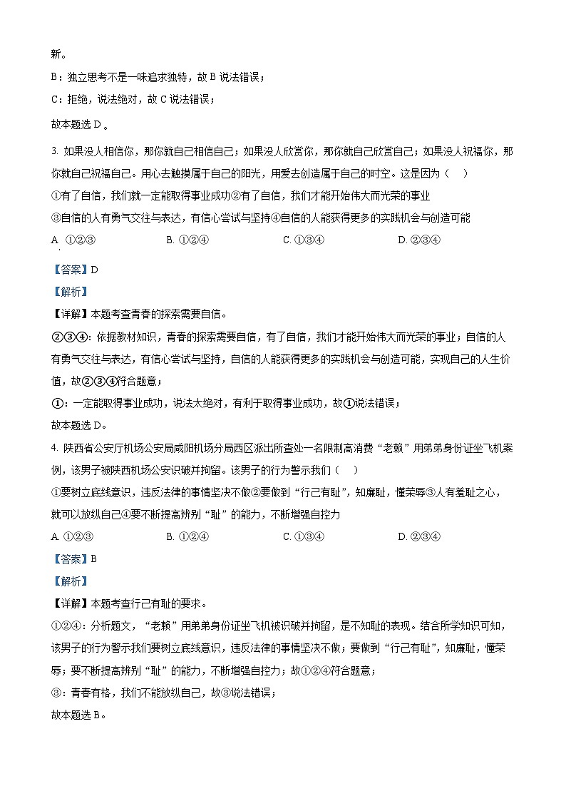 陕西省西安市东方中学2023-2024学年七年级下学期期中道德与法治试题02