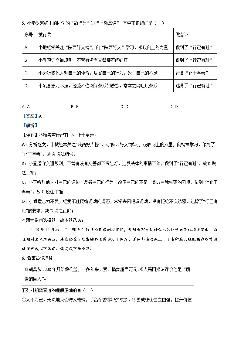 陕西省西安市东方中学2023-2024学年七年级下学期期中道德与法治试题03