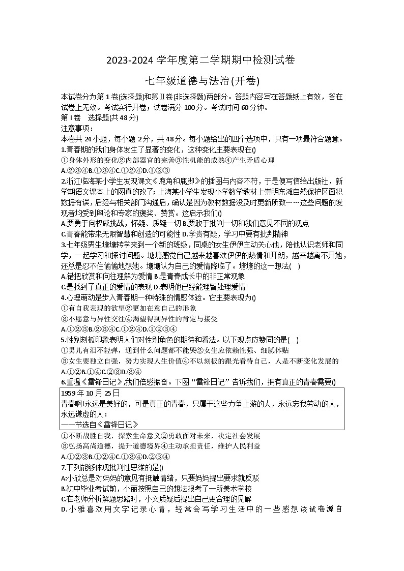 天津市滨海新区塘沽渤海石油第二中学2023-2024学年七年级下学期期中道德与法治卷01