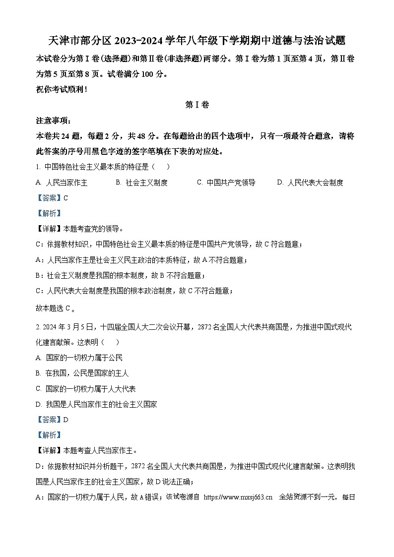 天津市部分区2023-2024学年八年级下学期期中道德与法治试题01
