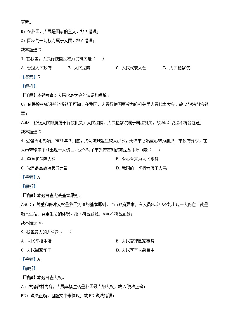 天津市部分区2023-2024学年八年级下学期期中道德与法治试题02