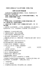 天津市外国语大学附属外国语学校2023-2024学年七年级下学期期中道德与法治试卷