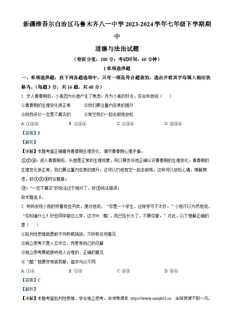 新疆维吾尔自治区乌鲁木齐八一中学2023-2024学年七年级下学期期中道德与法治试题第1页