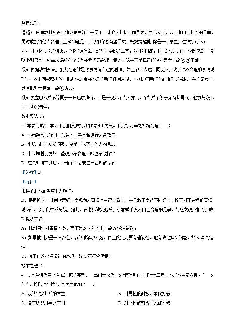 新疆维吾尔自治区乌鲁木齐八一中学2023-2024学年七年级下学期期中道德与法治试题第2页