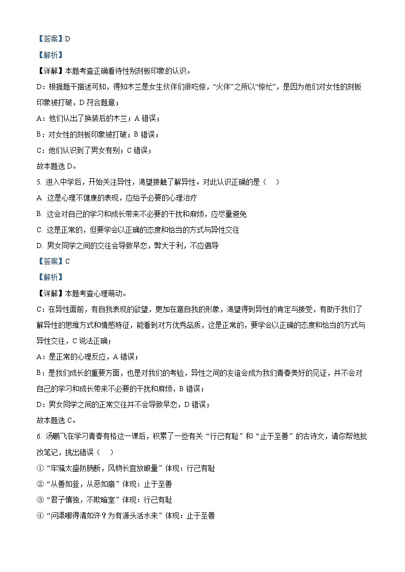 新疆维吾尔自治区乌鲁木齐八一中学2023-2024学年七年级下学期期中道德与法治试题第3页
