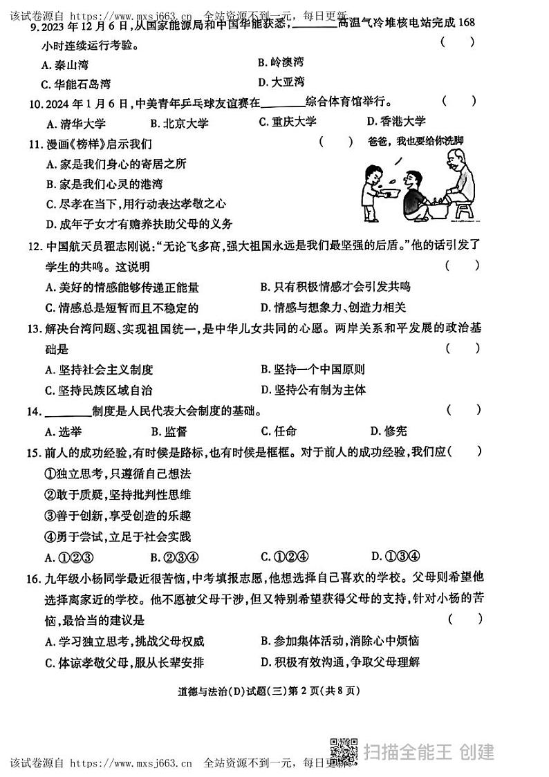 01，2024年黑龙江省虎林市实验学校中考二模道德与法治试卷02