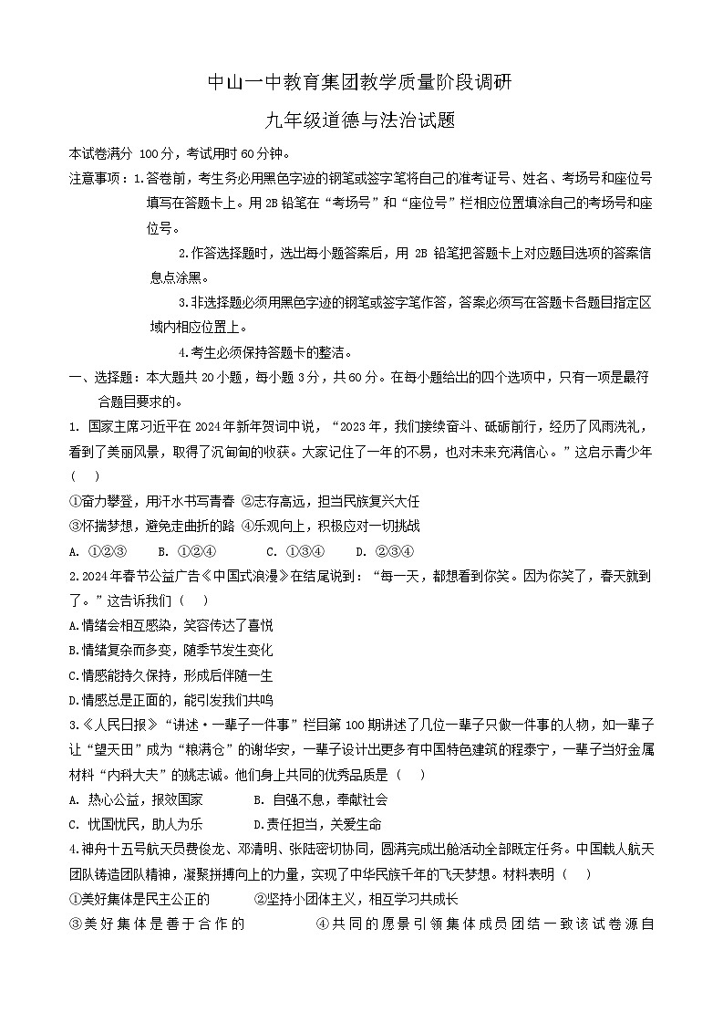 02，广东省中山市第一中学教育集团2023-2024学年九年级下学期5月教学质量调研道德与法治试题第1页