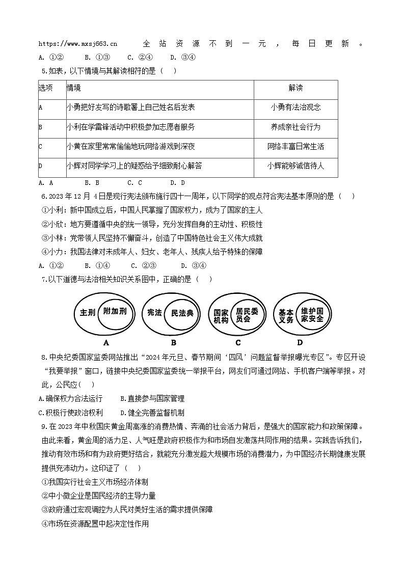 02，广东省中山市第一中学教育集团2023-2024学年九年级下学期5月教学质量调研道德与法治试题第2页