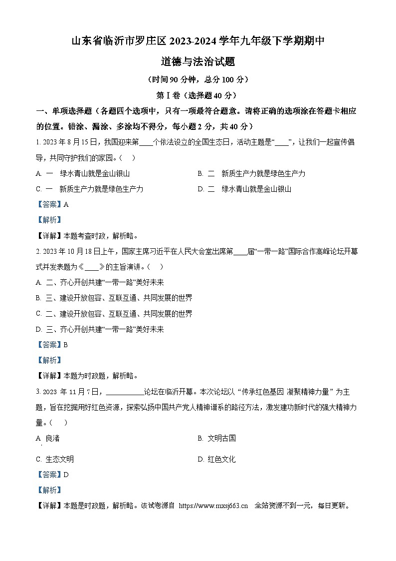 03，山东省临沂市罗庄区2023-2024学年九年级下学期期中道德与法治试题01