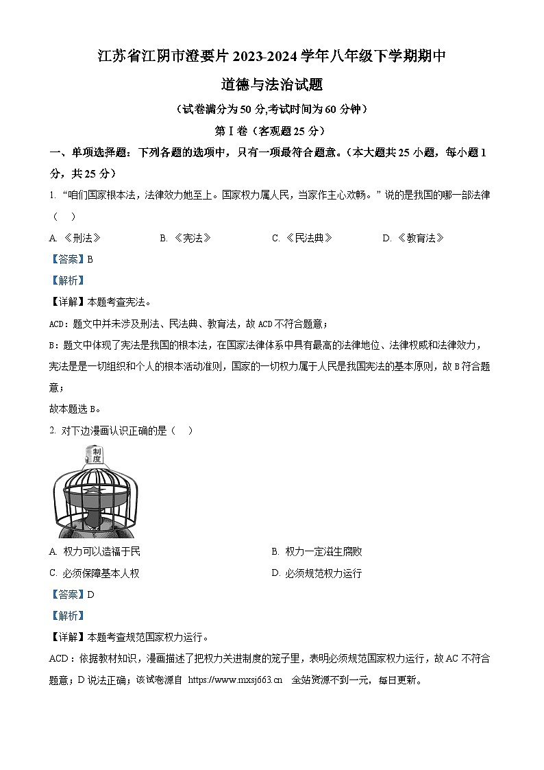 06，江苏省江阴市澄要片2023-2024学年八年级下学期期中道德与法治试题第1页