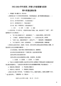 06，山东省济宁市兖州区第二十中学2023-2024学年七年级下学期期中监测道德与法治试题