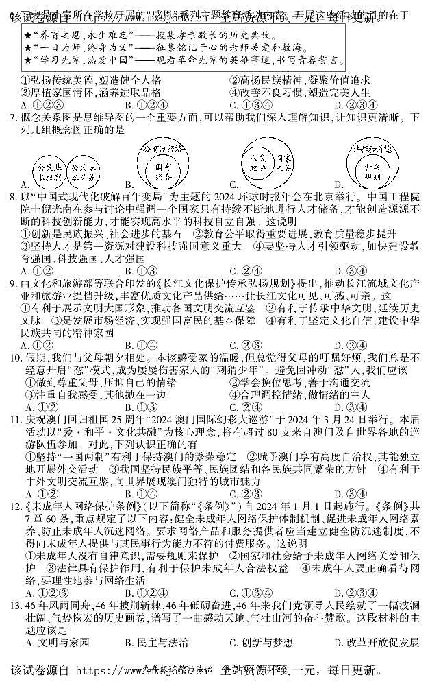 07，2024年四川省岳池县中考二模道德与法治试题第2页