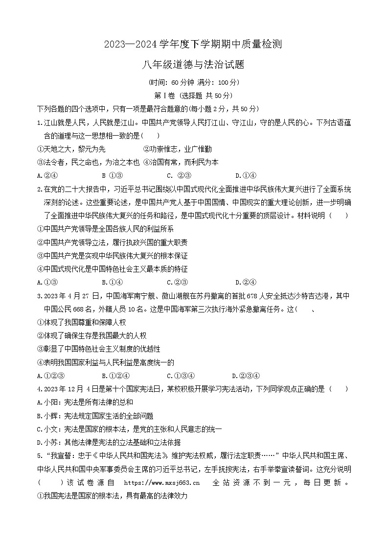 07，山东省曲阜师范大学附属中学2023-2024学年八年级下学期期中考试道德与法治试题01