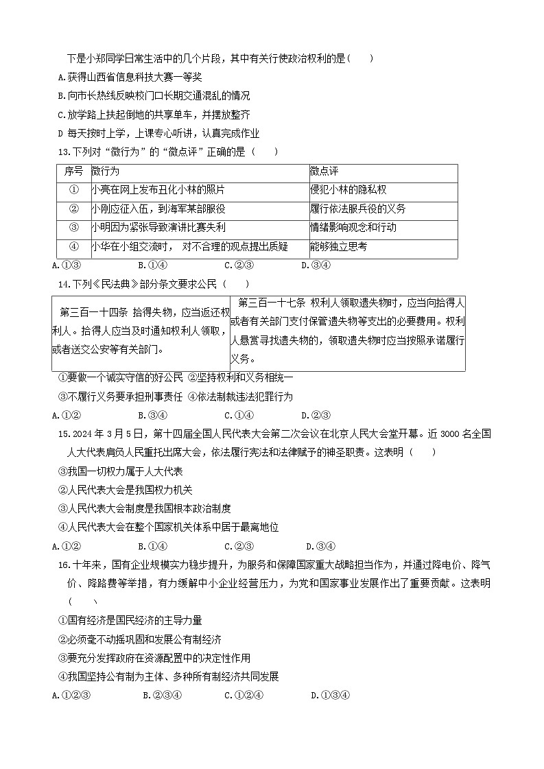 07，山东省曲阜师范大学附属中学2023-2024学年八年级下学期期中考试道德与法治试题03
