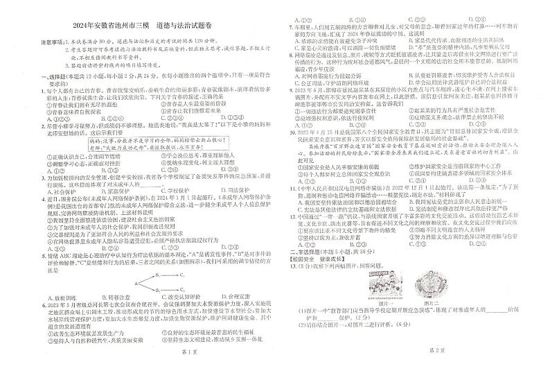 08，2024年安徽省池州市中考三模道德与法治试题第1页