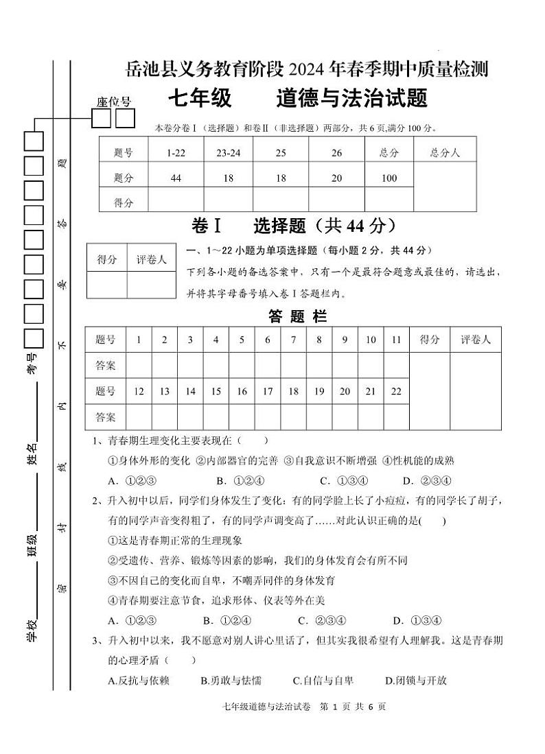 09，四川省岳池县2023-2024学年七年级下学期期中考试道德与法治试题(1)第1页