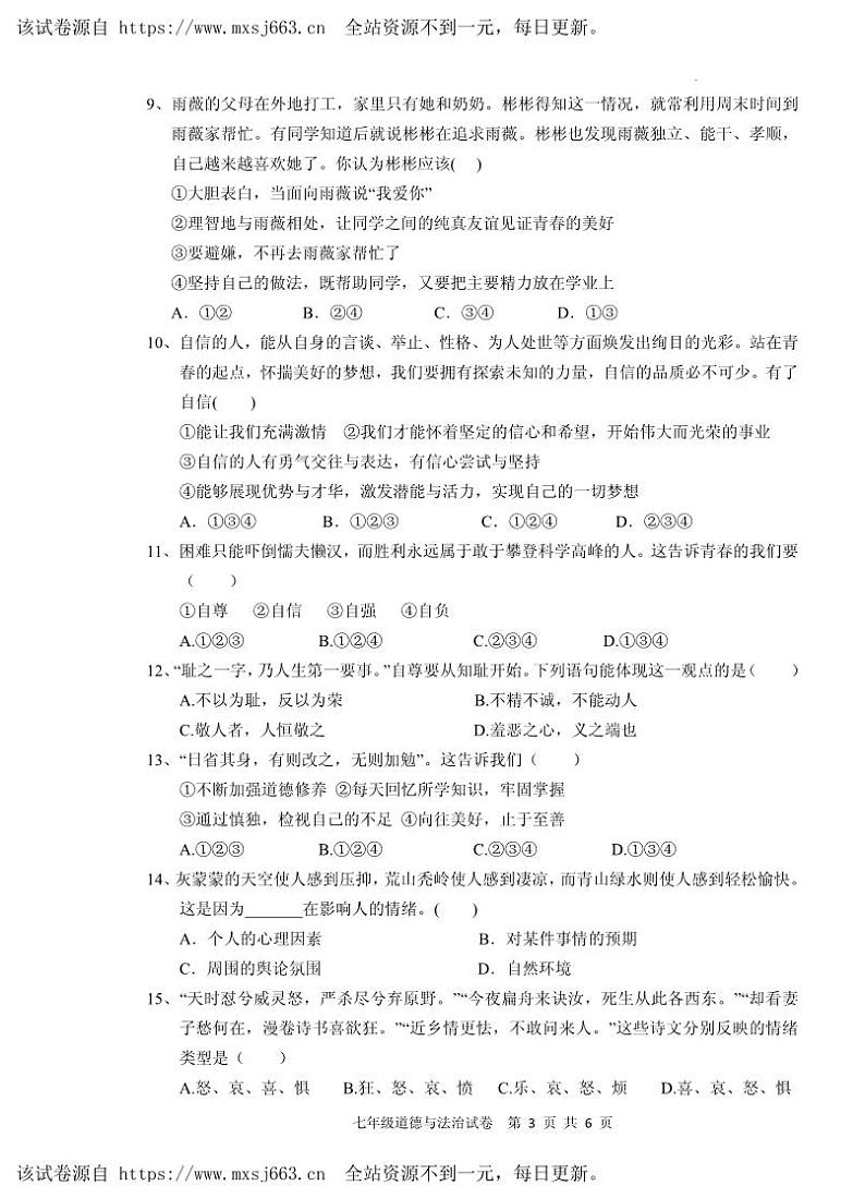 09，四川省岳池县2023-2024学年七年级下学期期中考试道德与法治试题(1)第3页