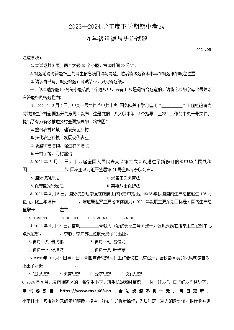 10，山东省肥城市 2023-2024学年(五四学制)九年级下学期期中考试道德与法治试题第1页