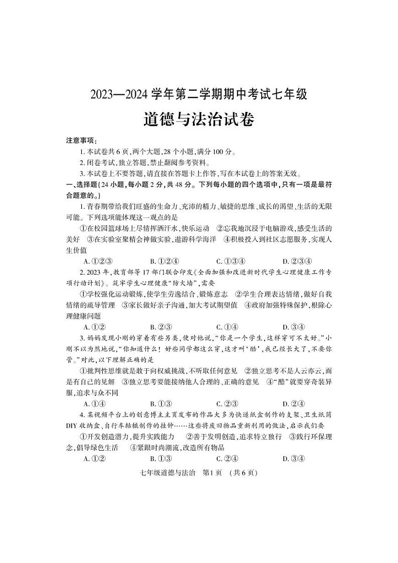 11，河南省洛阳市嵩县2023-2024学年七年级下学期期中考试道德与法治试卷第1页