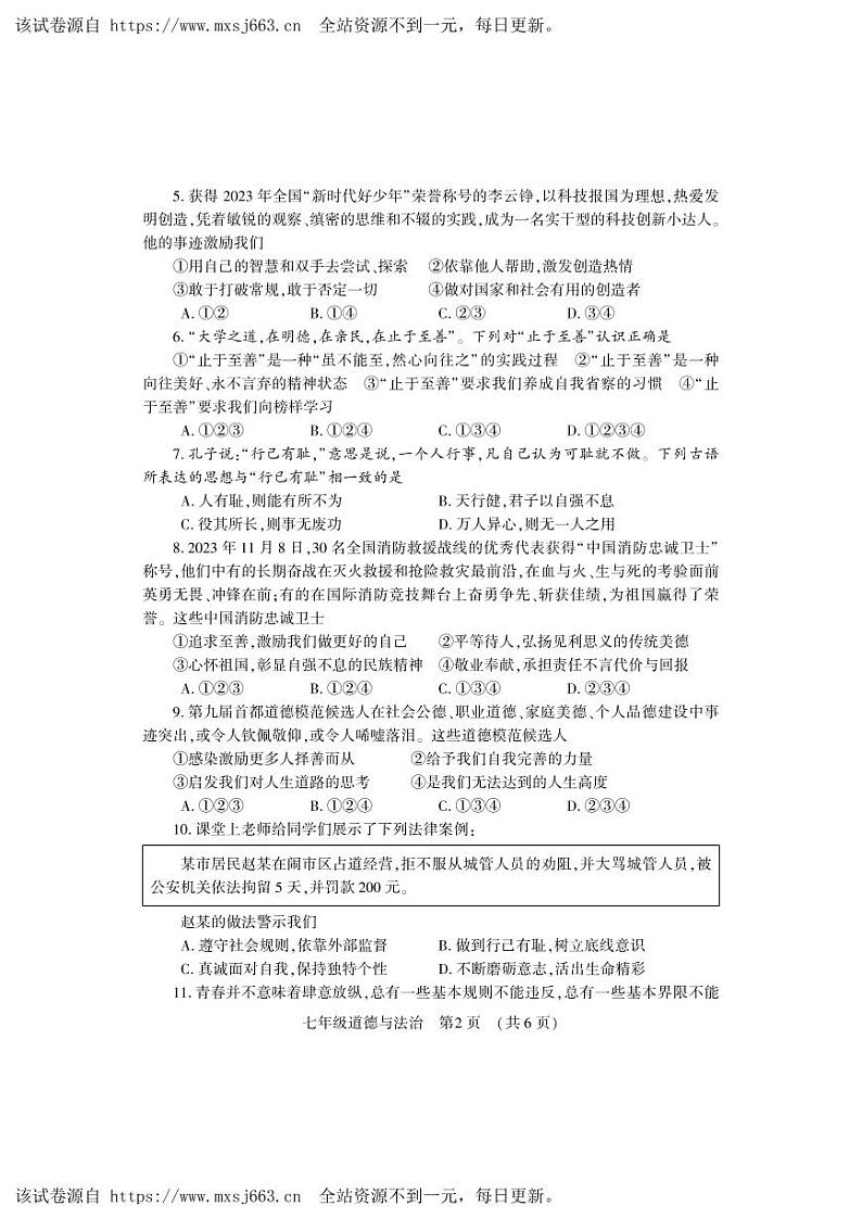 11，河南省洛阳市嵩县2023-2024学年七年级下学期期中考试道德与法治试卷第2页
