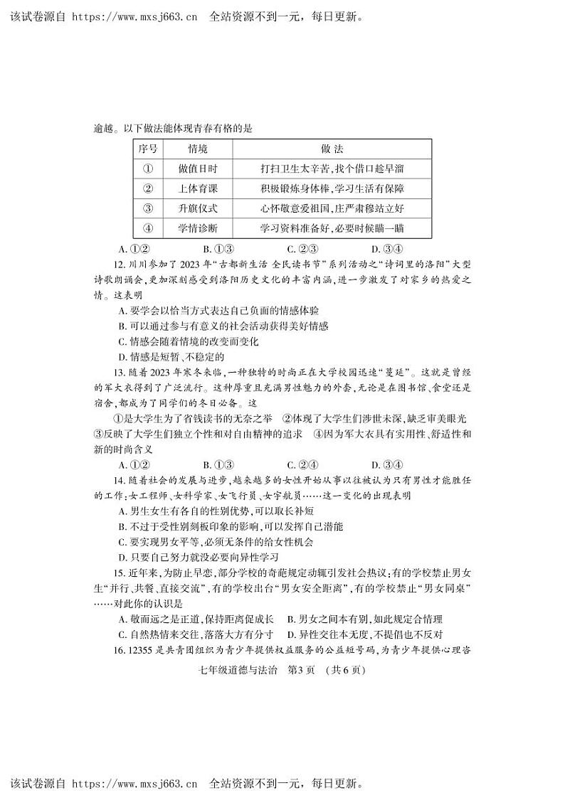 11，河南省洛阳市嵩县2023-2024学年七年级下学期期中考试道德与法治试卷第3页