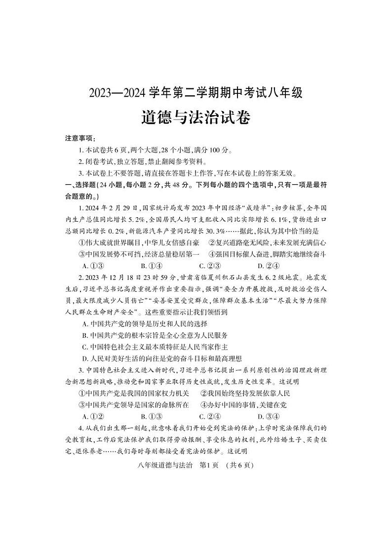12，河南省洛阳市嵩县2023-2024学年八年级下学期期中考试道德与法治试卷第1页