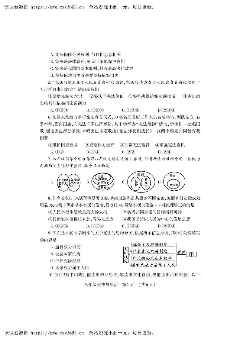 12，河南省洛阳市嵩县2023-2024学年八年级下学期期中考试道德与法治试卷第2页