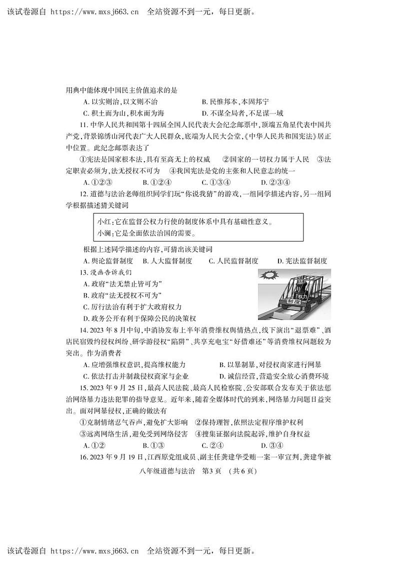 12，河南省洛阳市嵩县2023-2024学年八年级下学期期中考试道德与法治试卷第3页