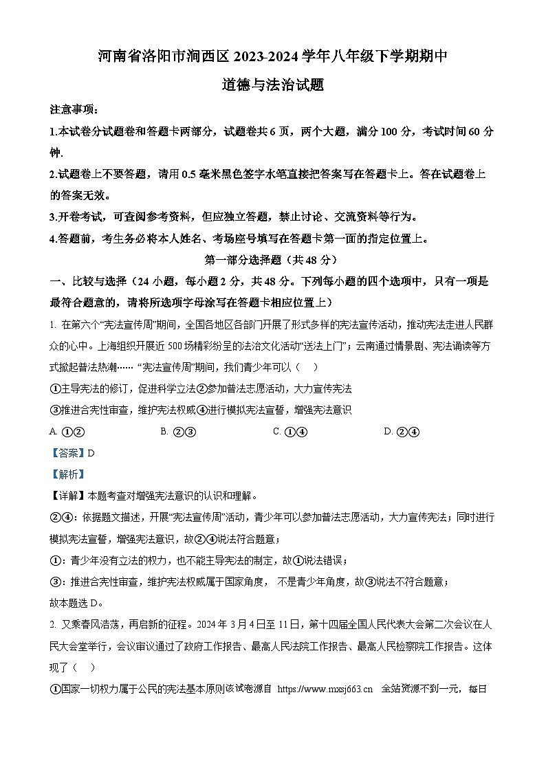 14，河南省洛阳市涧西区2023-2024学年八年级下学期期中道德与法治试题第1页