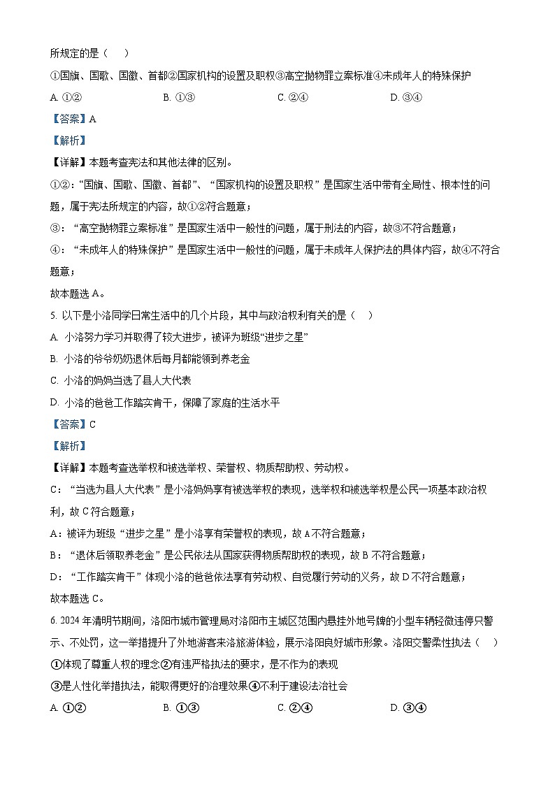 14，河南省洛阳市涧西区2023-2024学年八年级下学期期中道德与法治试题第3页