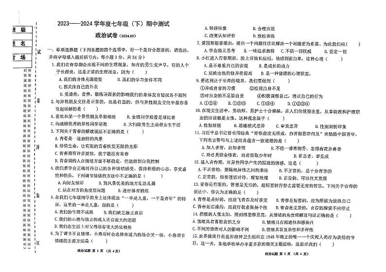 16，黑龙江省佳木斯市富锦市实验中学 2023-2024学年七年级下学期5月期中道德与法治试题01