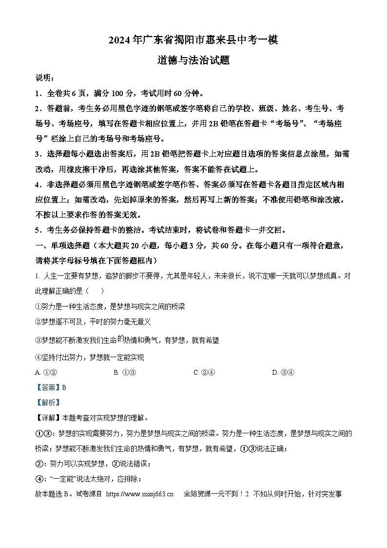 2024年广东省揭阳市惠来县中考一模道德与法治试题第1页