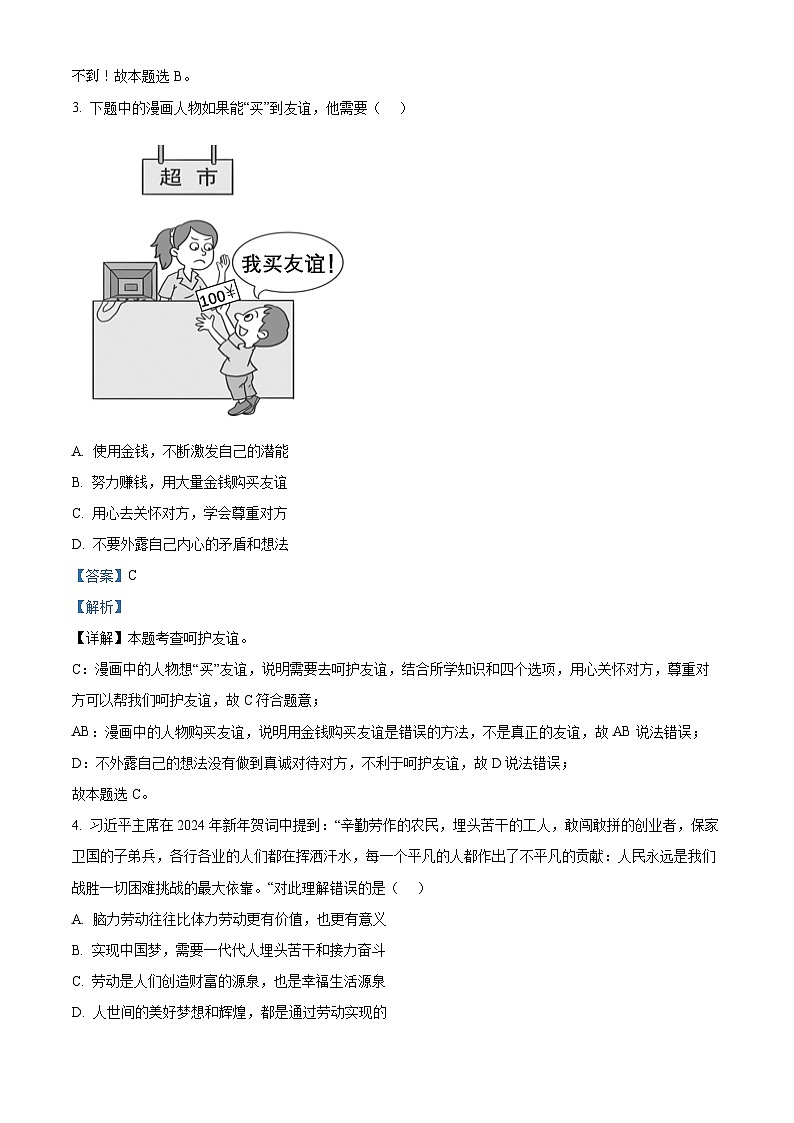 2024年广东省汕尾市海丰县中考一模道德与法治试题第2页