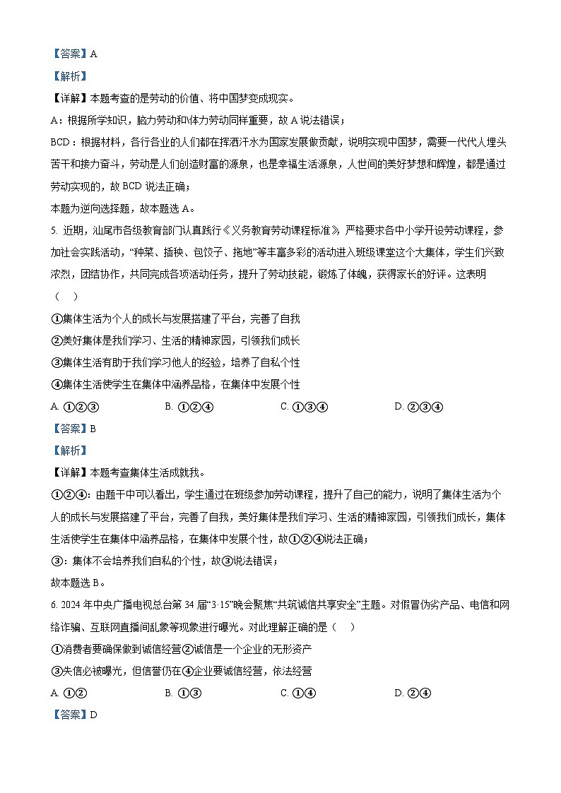 2024年广东省汕尾市海丰县中考一模道德与法治试题第3页