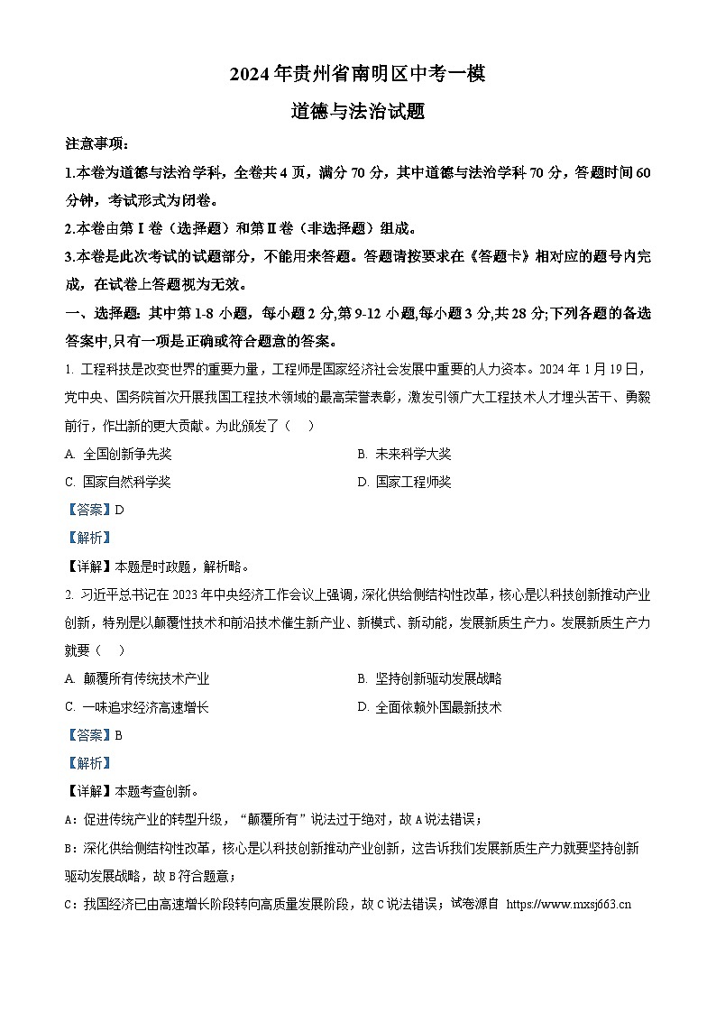 2024年贵州省南明区中考一模道德与法治试题01