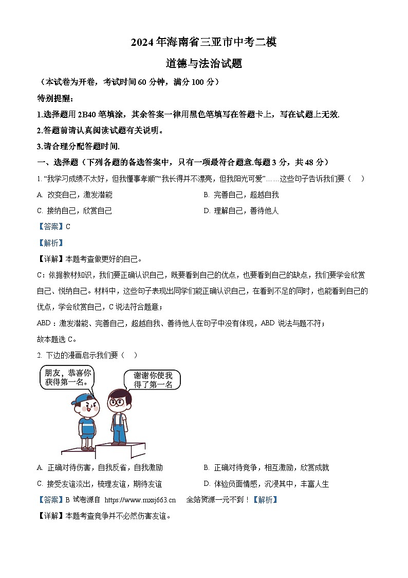 2024年海南省三亚市中考二模道德与法治试题第1页