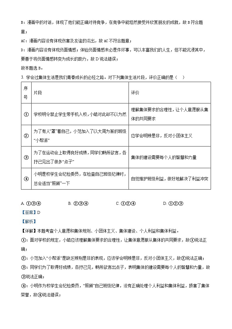 2024年海南省三亚市中考二模道德与法治试题第2页