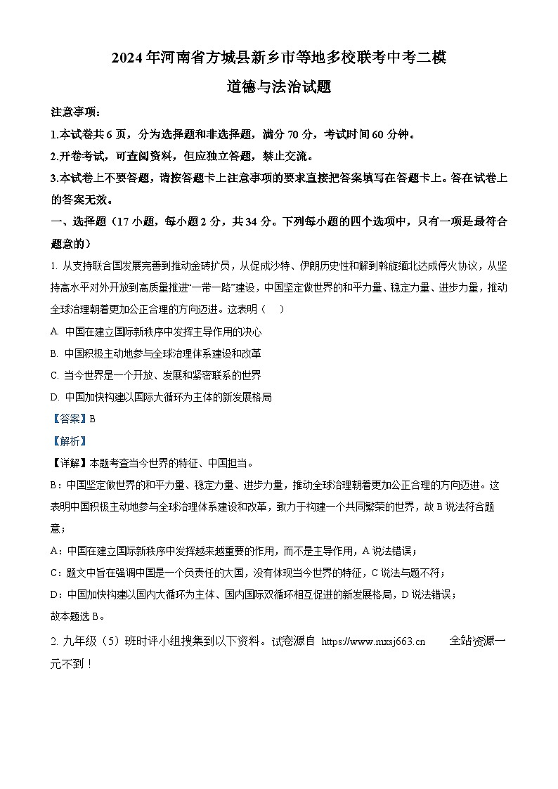2024年河南省方城县新乡市等地多校联考中考二模道德与法治试题01