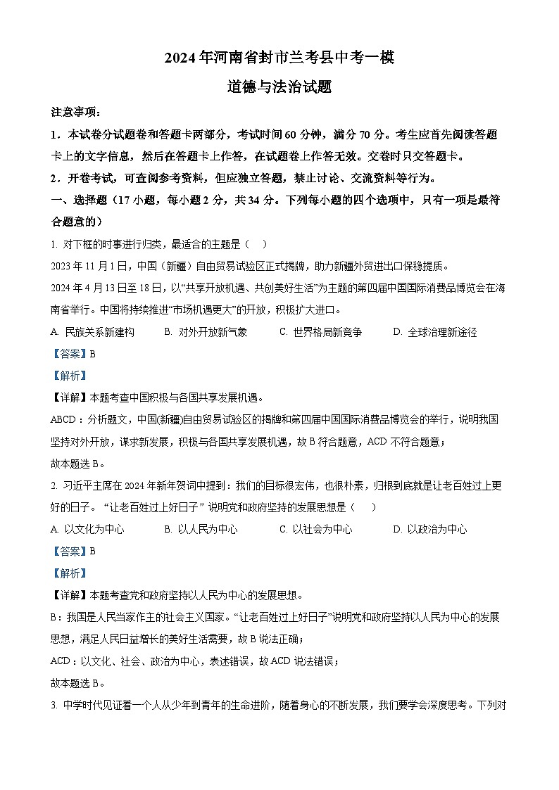 2024年河南省封市兰考县中考一模道德与法治试题第1页