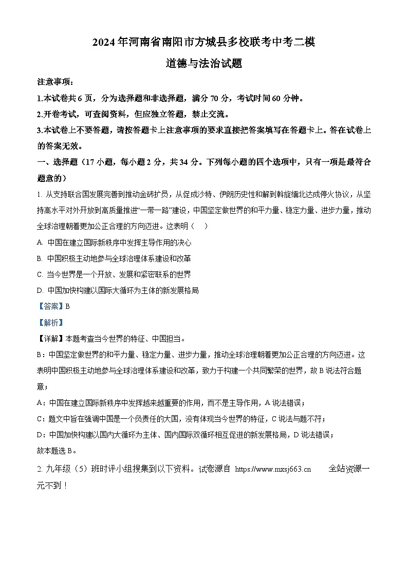 2024年河南省南阳市方城县多校联考中考二模道德与法治试题01