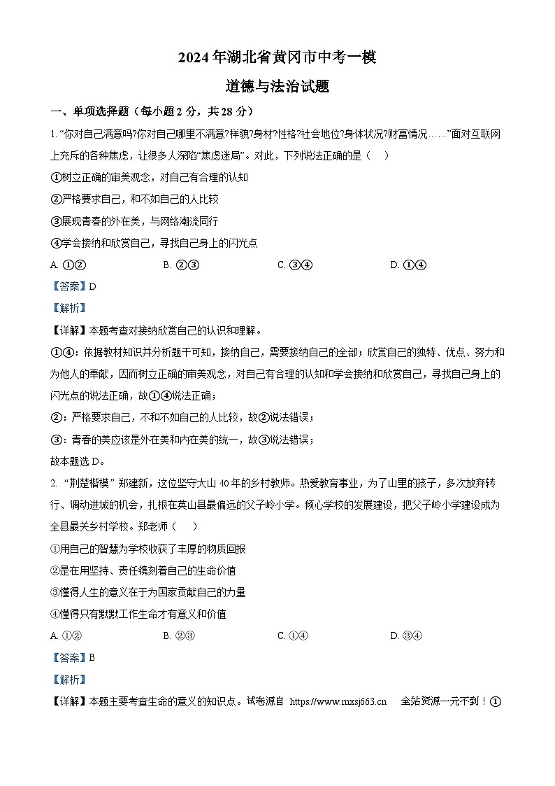 2024年湖北省黄冈市中考一模道德与法治试题01
