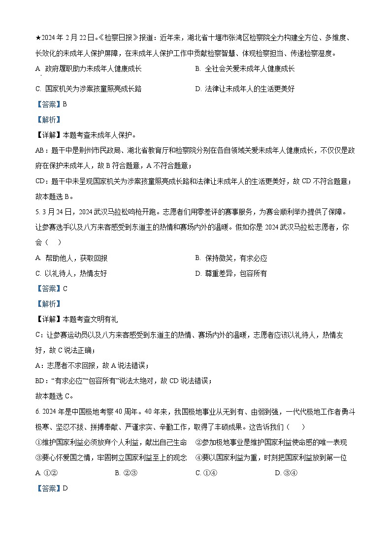 2024年湖北省黄冈市中考一模道德与法治试题03