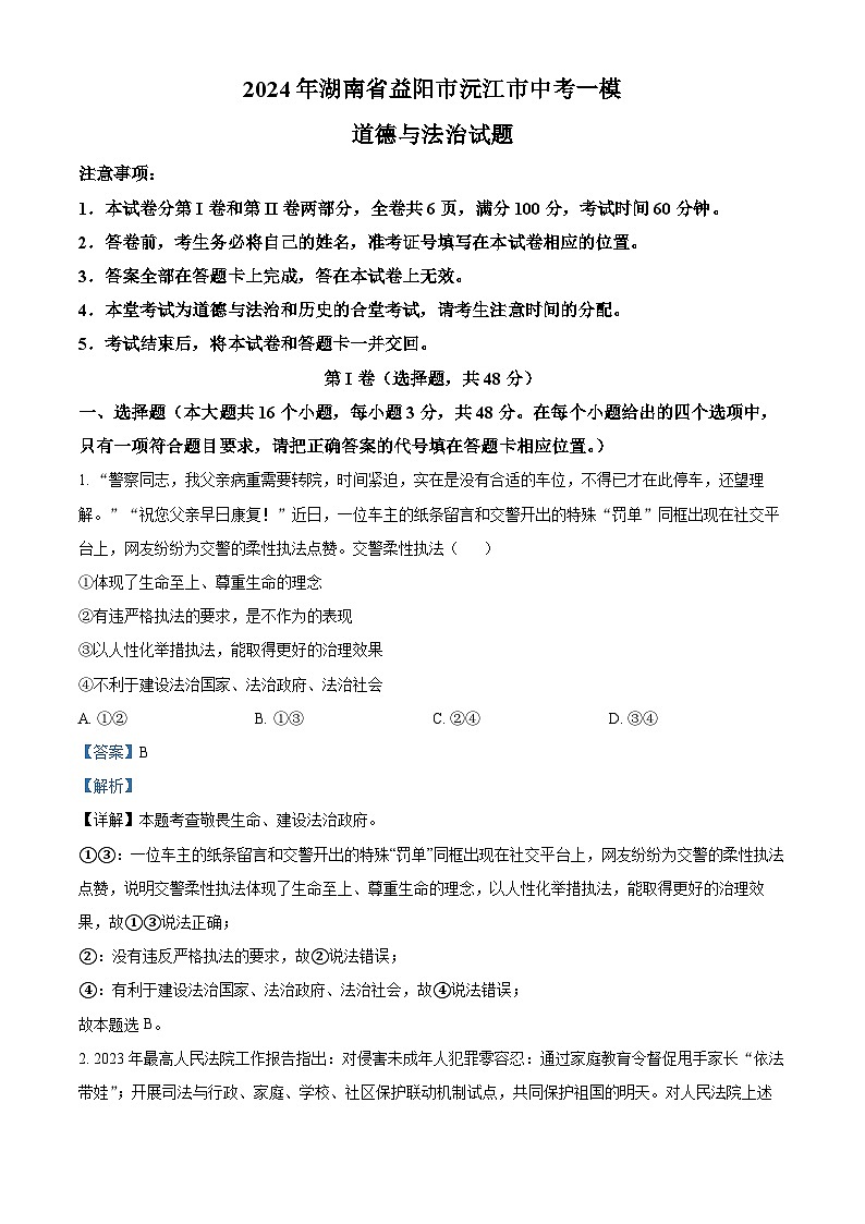 2024年湖南省益阳市沅江市中考一模道德与法治试题第1页