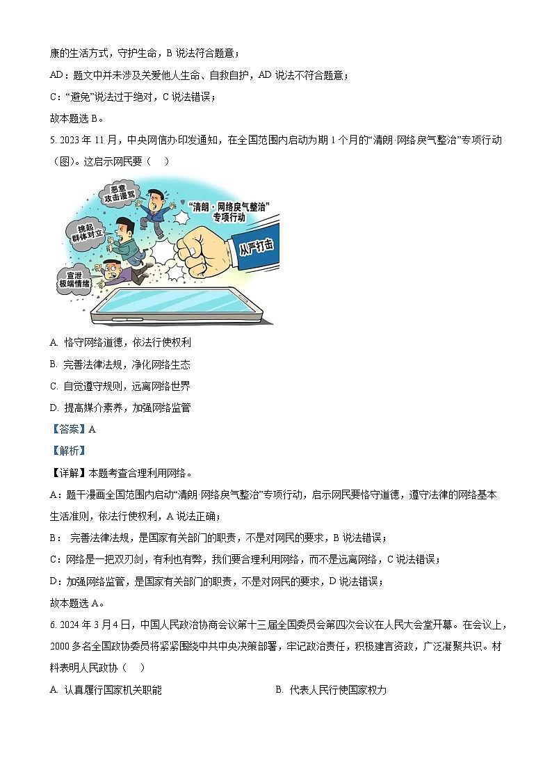 2024年吉林省第二实验高新学校中考三模道德与法治试题03