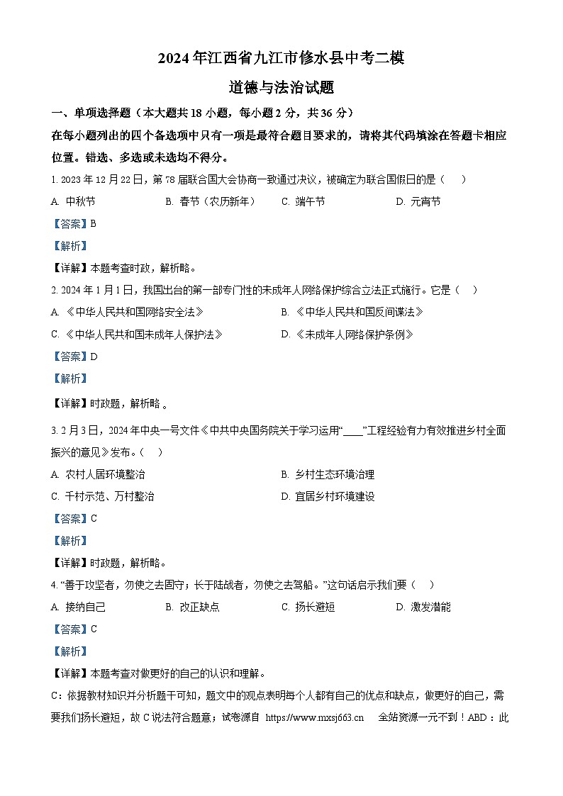 2024年江西省九江市修水县中考二模道德与法治试题第1页