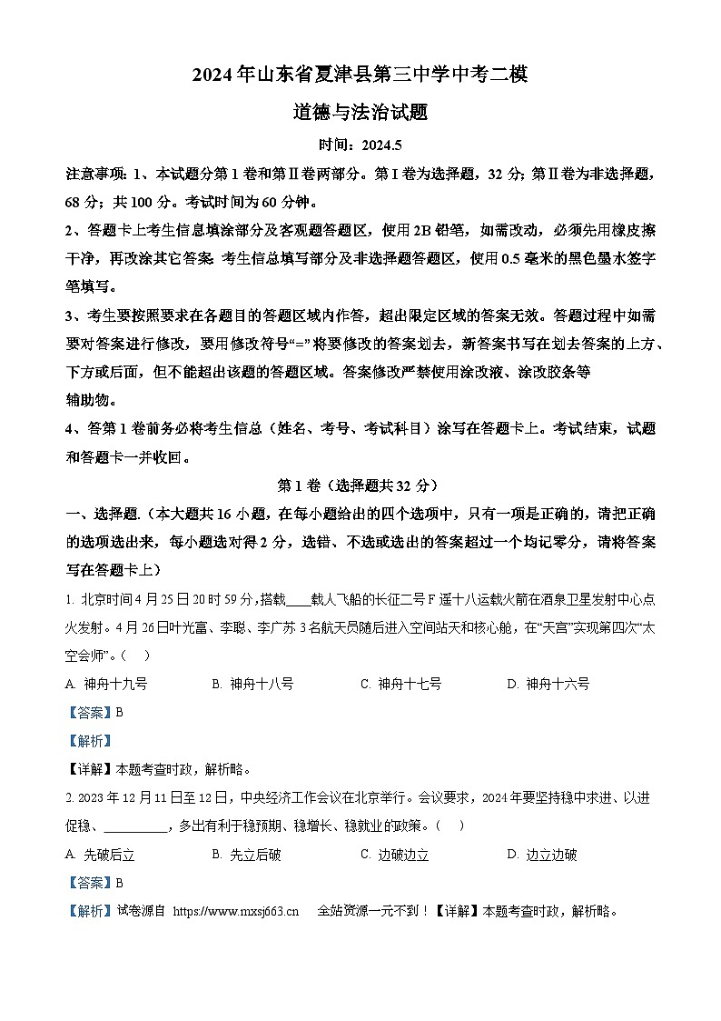 2024年山东省德州市夏津县第三中学中考二模道德与法治试题第1页
