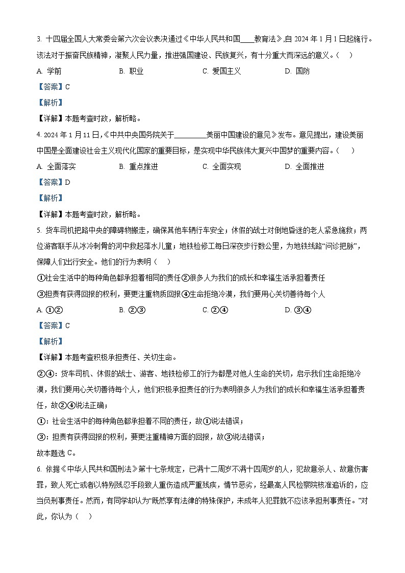 2024年山东省德州市夏津县第三中学中考二模道德与法治试题第2页